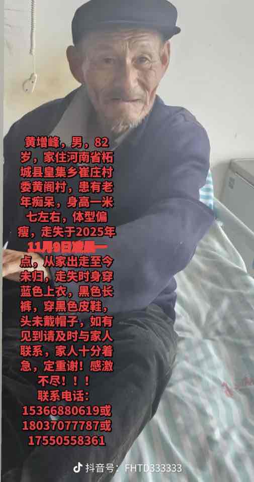 寻人启事:黄增峰,82 岁,河南柘城皇集乡人,走失时穿蓝色上衣